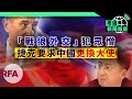 「發哨人」呼籲堅持「獨立思想」;港人遊說美國國會啟動懲罰機制 | 粵語新聞報道...