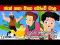 ජැක් සහා මායා බෝංචි වැල Jack Ha Maya Bonchi wala | සුරංගණා කතා | Sinhala Cartoon | Surangana Katha