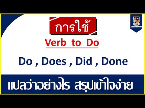 Verb to do (do, does , did, done) | แปลว่าอย่างไร เข้าใจง่ายพร้อมตัวอย่าง