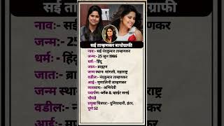 सई तमहणकर बओगरफ