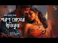 18+ পরশ প্রেমের ইতিবৃত্ত । Bengali Audio Story | Bengali Adult Audio Story | Romantic Audio story