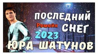 Невероятно Красивая Песня! Юрий Шатунов - Последний Снег (Ремейк 2023)