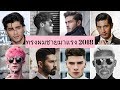 ทรงผมผู้ชาย ดูดีและควรตัด 2018 | ทรงผมชาย
