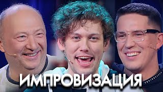 Импровизация: 8 Сезон, Выпуск 1-5