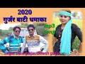 गुर्जर बाटी रसिया 2020 singer Sunil gurjar/ Dinesh gurjar