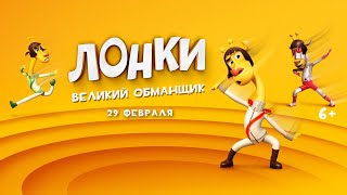 Лонки – Великий Обманщик 6+