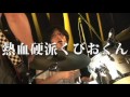 チッツ【熱血硬派くびおくん】2011/5/12 渋谷O-nest