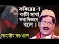 Jahangir Qawwal - জাহাঙ্গীর কাওয়াল | Bangla Qawwali | Kata Matha Kotha Bole - কাটা মাথা কথা বলে
