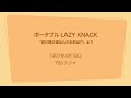 ポータブル LAZY KNACK 「宮川賢の誰なんだお前は!?」より