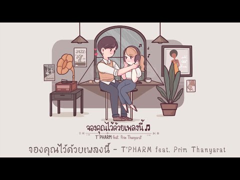 จองคุณไว้ด้วยเพลงนี้ 🎶 - T'PHARM feat. Prim Thanyarat (Prod. Viroft Beatz)