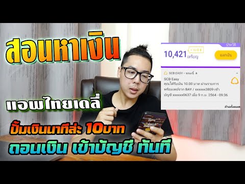 สอนปั้มเหรียญ แอพหาเงิน ไทยเดลี่ วันละ 1,000 บาท ได้จริง! ถอนจริงๆ|APom