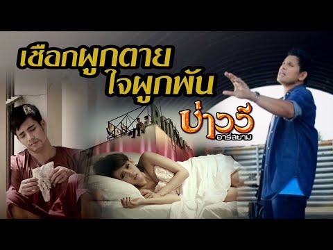 เชือกผูกตาย ใจผูกพัน thumb