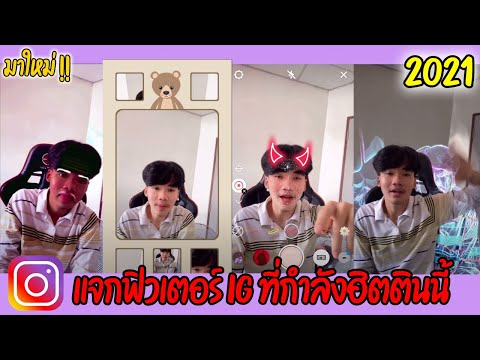 วิธีใช้ฟิวเตอร์IGที่กำลังมาแรง!!TikTokตอนนี้ !!!2021 พร้อมเสียง EP.2