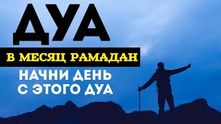 Дуа Для Исполнения Желаний В Месяц Рамадан Ин Шаа Аллах! Слушай Коран.