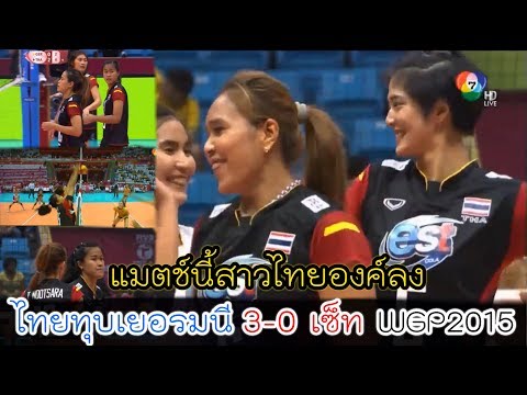 เยอรมนีเละ!! สาวไทยตบจัดหนัก คว่ำสาวเมืองเบียร์โหด 3-0 เซ็ท!! FIVB World Grand Prix 2015