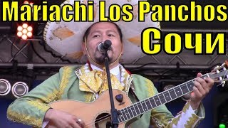 Mariachi Los Panchos Испанцы Португальцы Танцуют Мексиканская Музыка Сочи Фестиваль Болельщиков