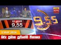 Hiru TV News 9.55 PM 11-05-2024