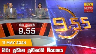 Hiru TV NEWS 9:55 PM LIVE | 2024-05-11