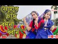 Sohag chand bodoni dhoni Dance /Easy Dance Steps/Bengali kids dance/Suravandita/Labani Babi