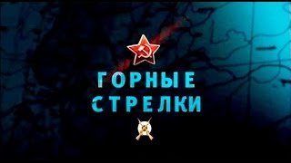 Освободители. Горные Стрелки