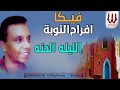 Veka 95  - El Laila El Hena / افراح النوبه - الليله الحنه