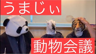 うまじぃ動物会議