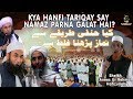 Kya Hanafi Tariqay Say NAMAZ Par saktay hai? | Sheikh Anees Ur Rehman Azami