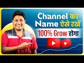 How to Select Best YouTube Channel Name | YouTube Channel Ka Name Kya Rakhe | YouTube Channel Name