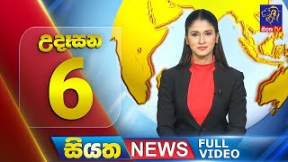 Siyatha News | 6.00 AM | 28 - 07 - 2025