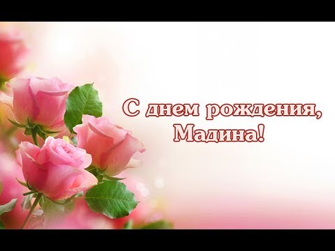 Поздравление на день рождения мадине Поздравление на день рождения мадине