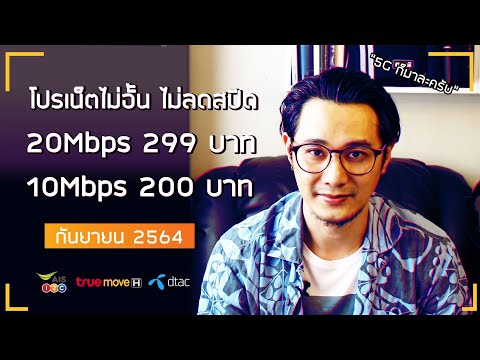 อัพเดทโปรเน็ตไม่อั้น ไม่ลดสปีด ราคาพิเศษ เดือนกันยายน ( 5G / 20Mbps / 10Mbps / 4Mbps)