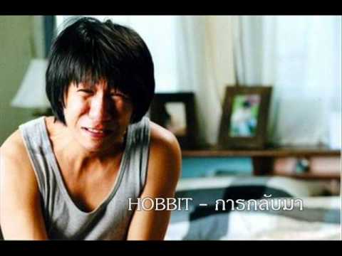 HOBBIT - การกลับมา thumb