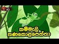 Kammali Thanakola Pettta  - කම්මැැලි තණකාෙළපෙත්තා