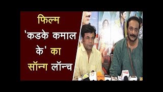 फलम Kadke Kamal Ke क सनग लनच
