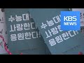 Download 수능 D-1, 응원과 기도로 보낸 하루 / KBS뉴스(News) 수능 D-1, 응원과 기도로 보낸 하루 / KBS뉴스(News)