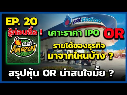 สอนเล่นหุ้น (มือใหม่) EP.20 | รีวิวหุ้น OR น่าสนใจมั้ย , เค้าทำธุรกิจอะไรบ้าง ?