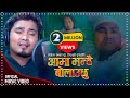 Japdai Name Aama जप्दै नाम आमा | New Nepali Lok Song | Bal Kumar Shrestha |