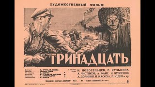 «Трина́дцать» — Советский Художественный Фильм 1936 Года