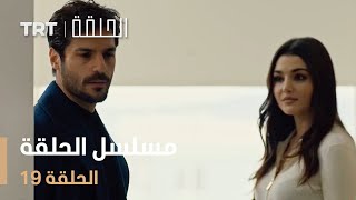مسلسل الحلقة الحلقة 19