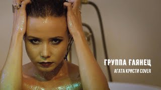 Группа Глянец - Агата Кристи Cover