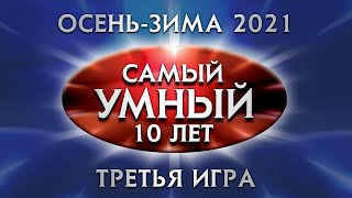 Самый Умный Online. Третья Игра Сезона Осень-Зима 2021 Года 14.11.2021