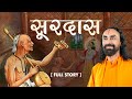 भक्त कवि सूरदास - जीवनी एवं शिक्षा। | Bhakt Kavi Soordas’s life and teachings | संत चरित #surdas