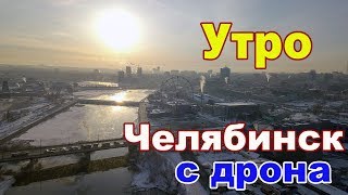 Видео Утро в большой городе Челябинск - съемка с дрона Mavic Pro 18 марта 2019 г от Как бы видео DGTex Studio, улица братьев Кашириных, Челябинск, Россия