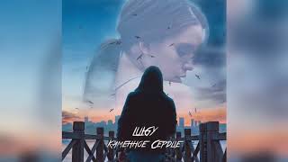 Luigy - Каменное Сердце (Official Audio)