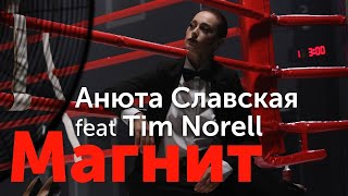 Анюта Славская Feat Tim Norell - Магнит | Премьера Клипа 2021