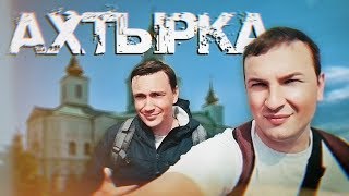 Видео Выпуск №1. Нежданная Ахтырка. Духовная столица Сумщины от Nezhdan_UA, улица академика Шмидта, Ахтырка, Украина