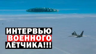 Военный Лётчик Вылетел На Перехват Нло! Вот Что Произошло!