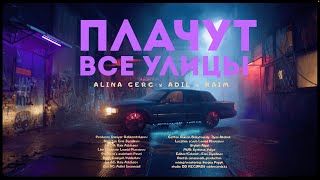 Raim Feat. Alina Gerc, Adil - Плачут Все Улицы [Official Music Video]