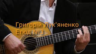 Григорій Лук'яненко Етюд 3