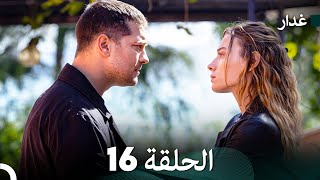 مسلسل غدار الحلقة 16 Arabic Dubbed